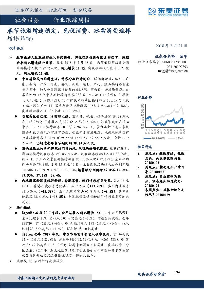 东吴证券：社会服务行业跟踪周报：春节旅游增速稳定，免税消费、冰雪游受追捧