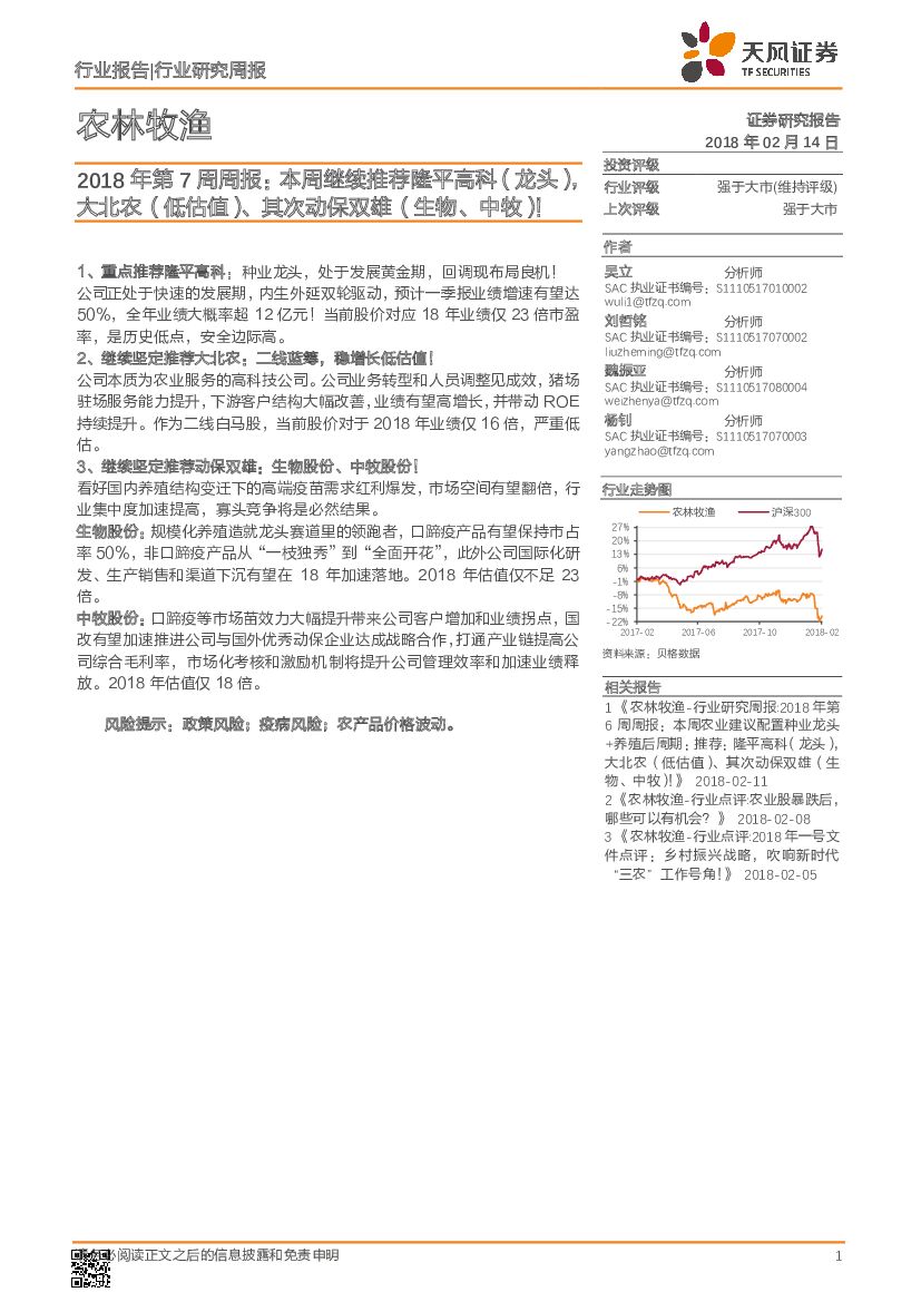 天风证券：农林牧渔2018年第7周周报：本周继续推荐隆平高科（龙头），大北农（低估值）、其次动保双雄（生物、中牧）！