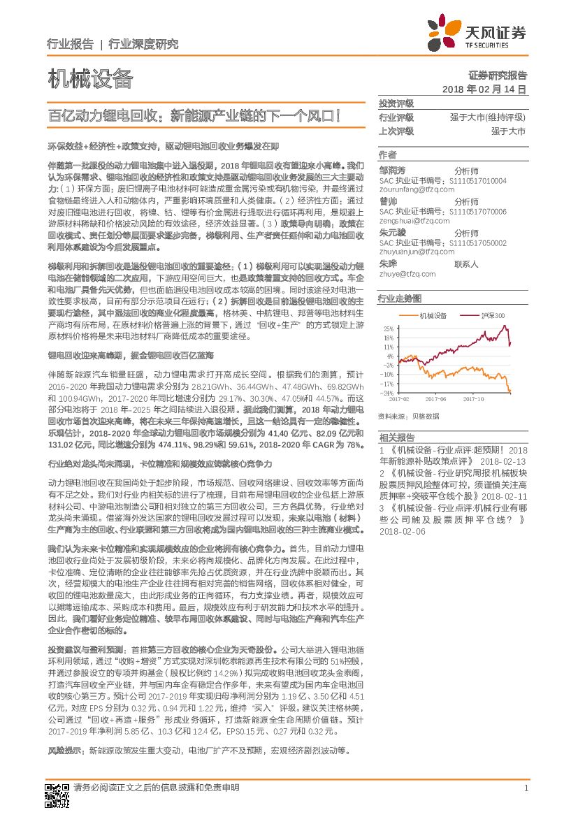 天风证券：机械设备行业深度研究：百亿动力锂电回收：新能源产业链的下一个风口！