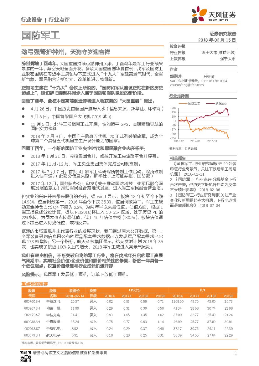 天风证券：国防军工行业点评：劲弓强弩护神州，天狗守岁迎吉祥