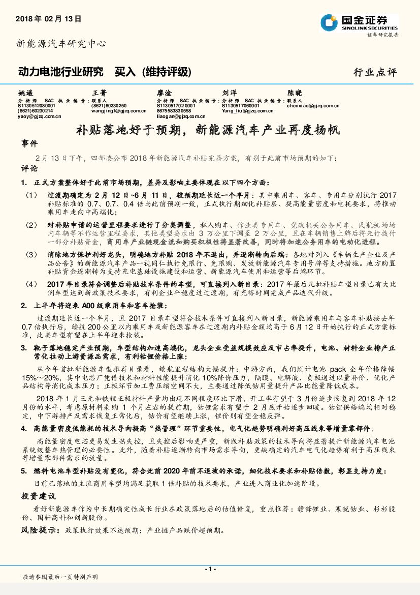 国金证券：动力电池行业研究：补贴落地好于预期，新<em>能源</em>汽车产业再度扬帆 海报