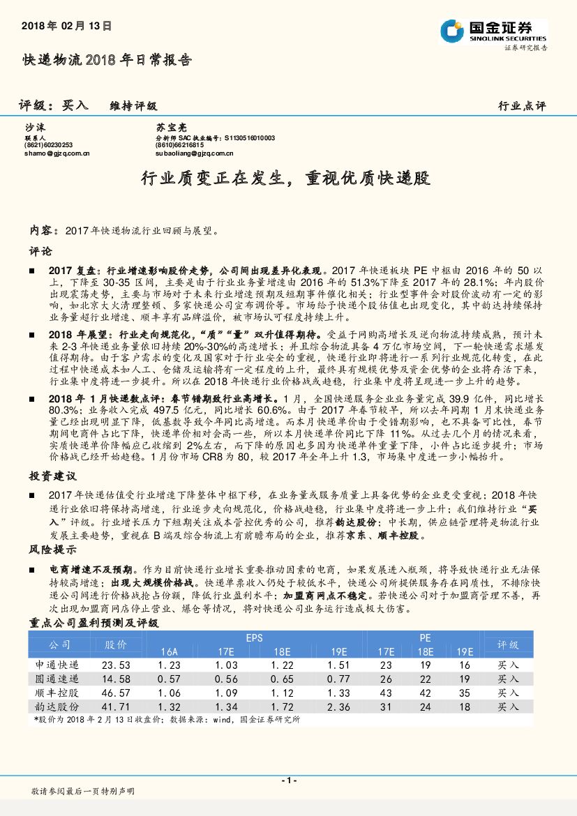 国金证券：快递物流2018年日常报告：行业质变正在发生，重视优质快递股