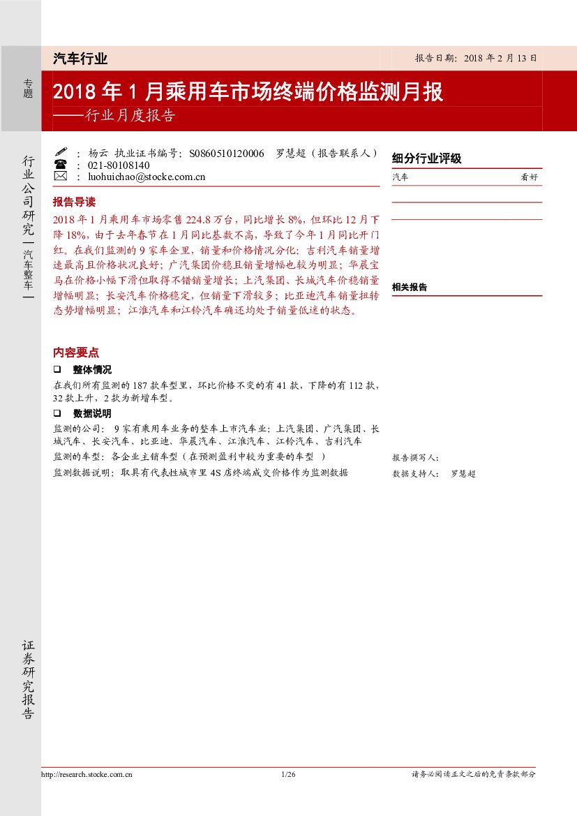 浙商证券：汽车行业月度报告：2018年1月乘用车市场终端价格监测月报