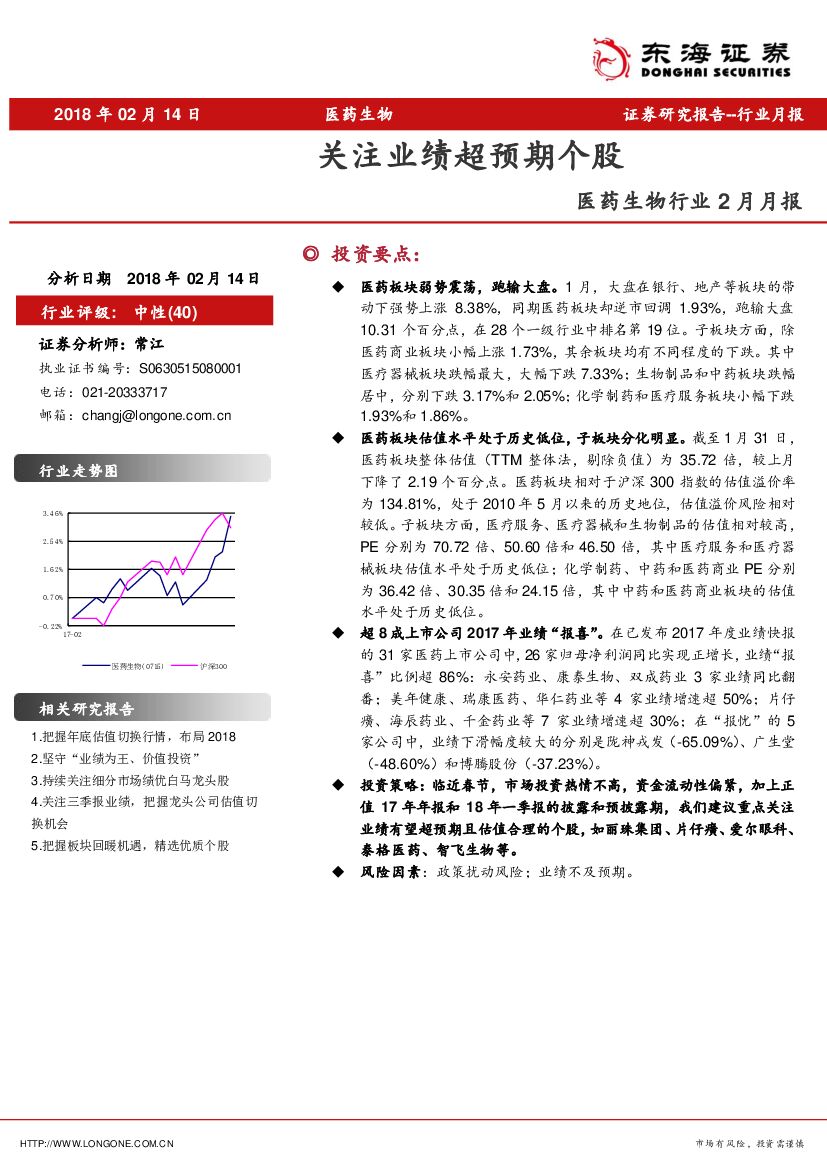 东海证券：医药生物行业2月月报：关注业绩超预期个股