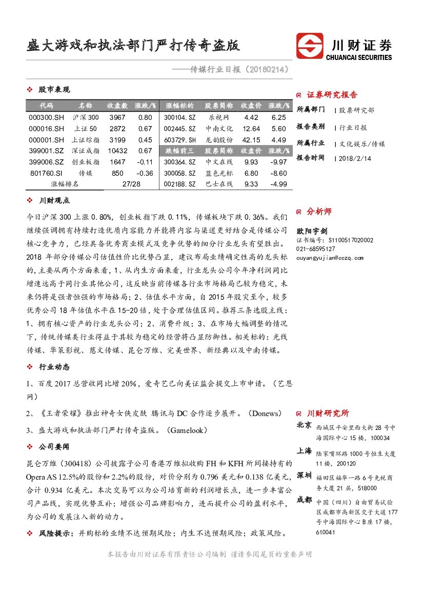 川财证券：传媒行业日报：盛大游戏和执法部门严打传奇盗版
