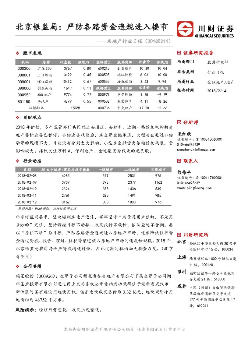川财证券：房地产行业日报：北京银监局：严防各路资金违规进入楼市
