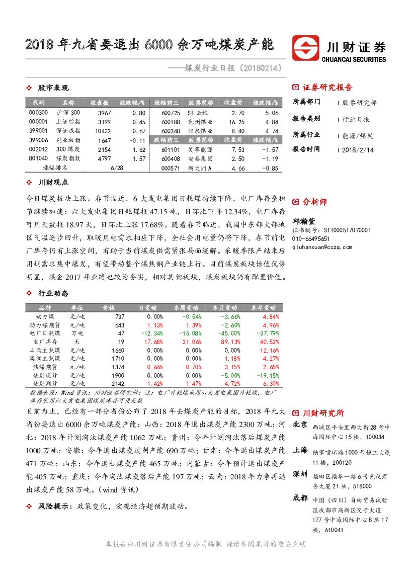 川财证券：煤炭行业日报：2018年九省要退出6000余万吨煤炭产能