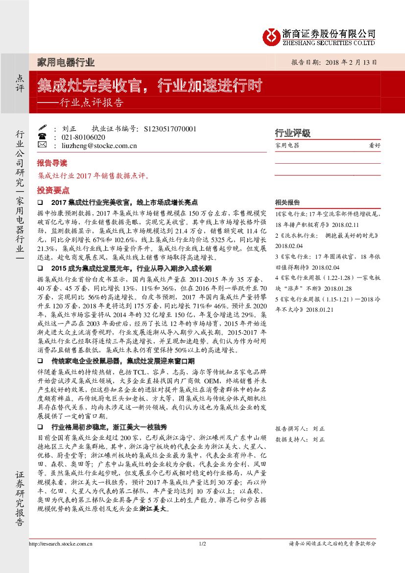 浙商证券：家用电器行业点评报告：集成灶完美收官，行业加速进行时