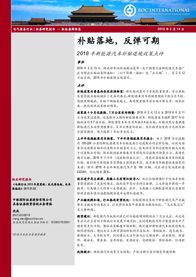 中银国际：2018年新能源汽车补贴退坡政策点评：补贴落地，反弹可期