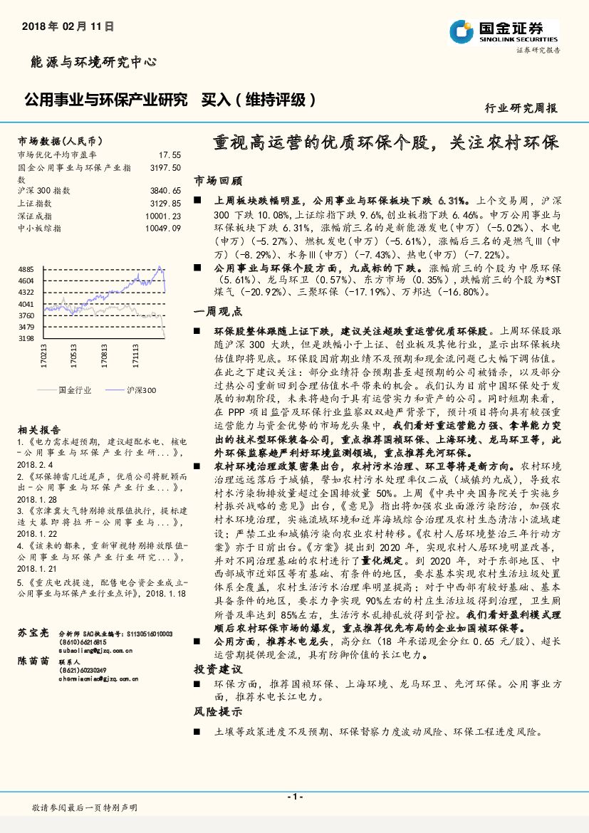 国金证券：公用事业与环保产业研究周报：重视高运营的优质环保个股，关注农村环保市场回顾