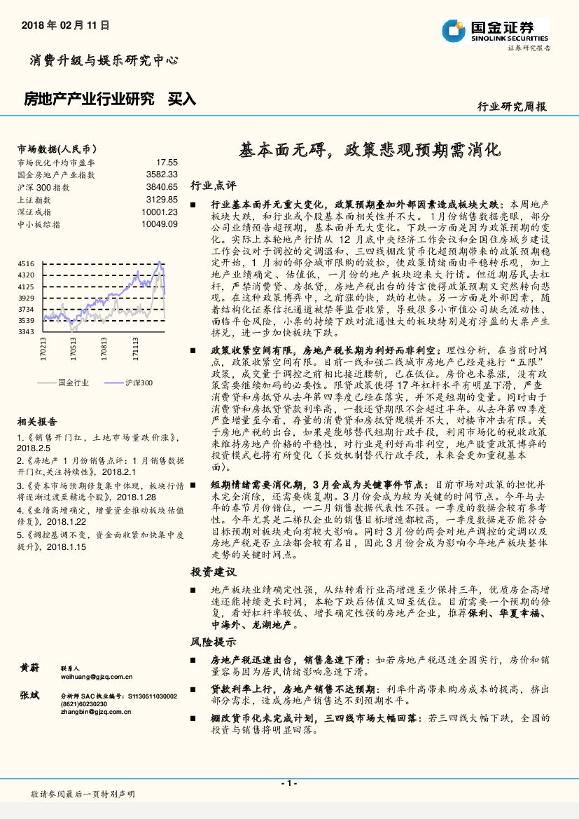 国金证券：房地产产业行业研究周报：基本面无碍，政策悲观预期需消化