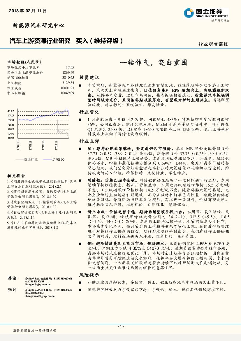 国金证券：汽车上游资源行业研究周报：一钴作气，突出重围