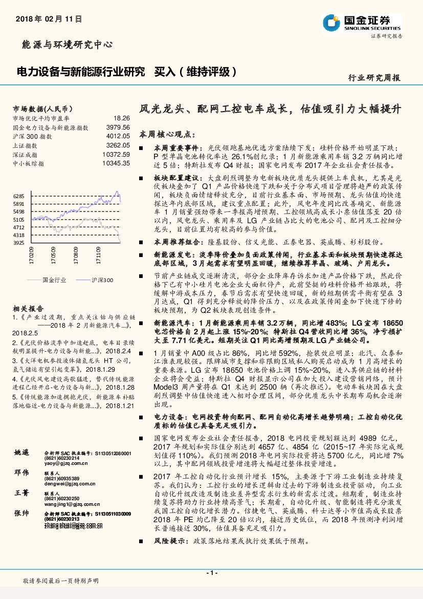 国金证券：电力设备与新能源行业研究周报：风光龙头、配网工控电车成长，估值吸引力大幅提升