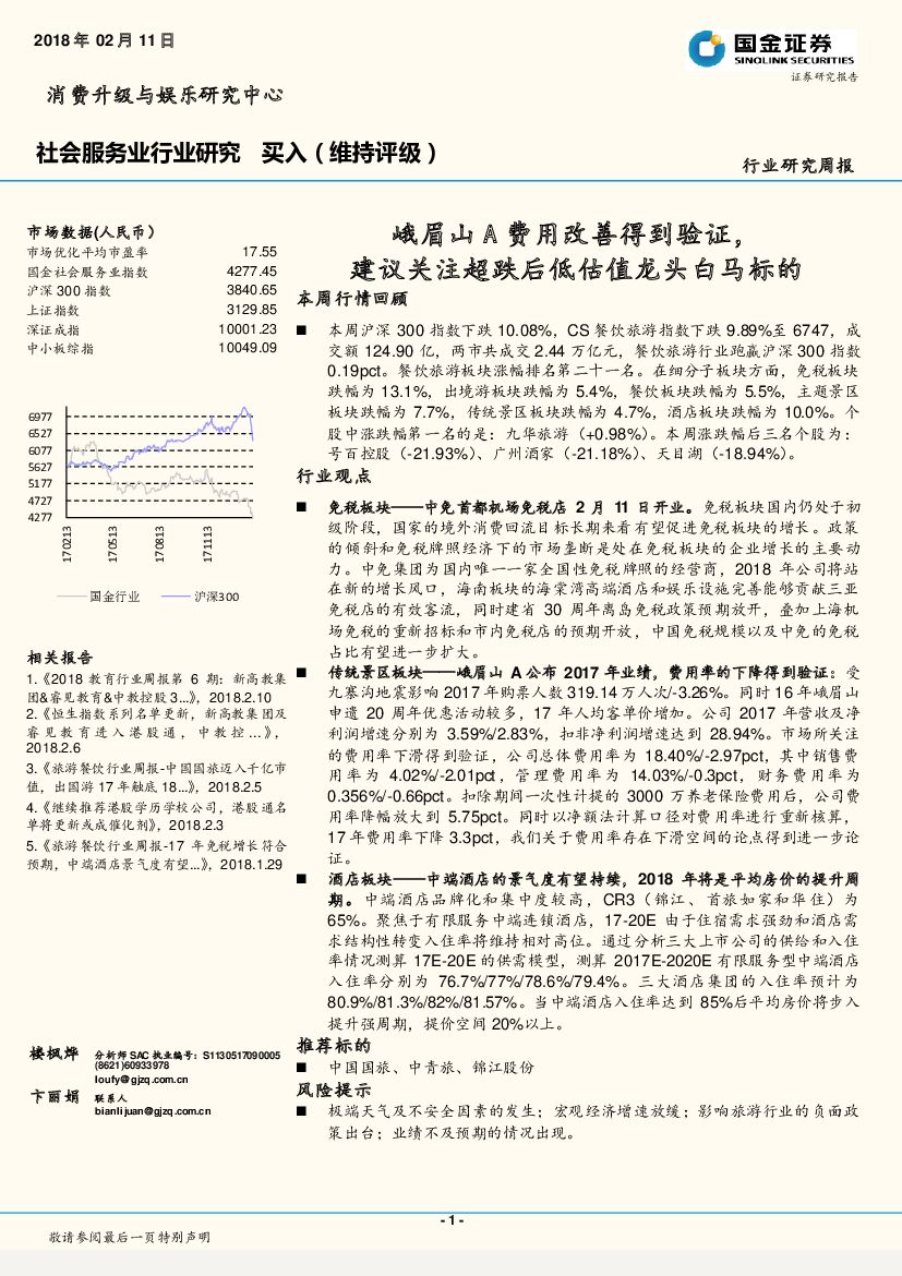 国金证券：社会服务业行业研究周报：峨眉山A费用改善得到验证，建议关注超跌后低估值龙头白马标的