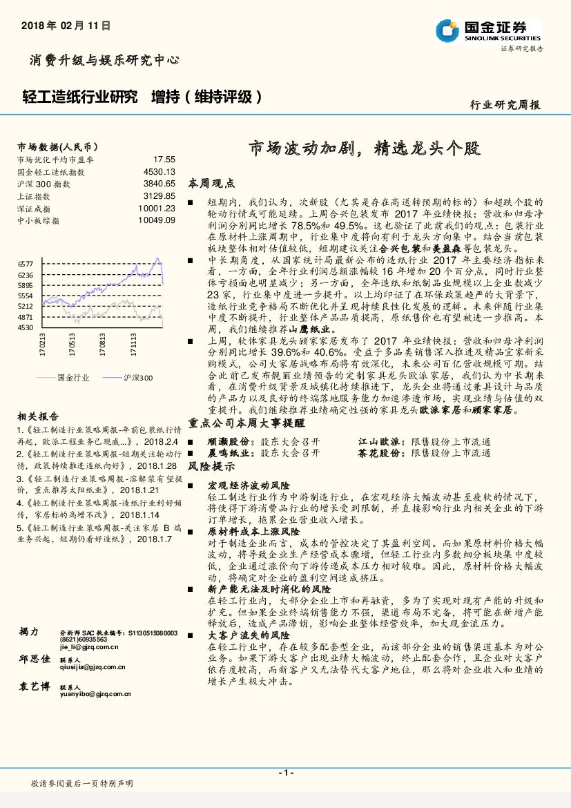 国金证券：轻工<em>造纸</em>行业研究周报：市场波动加剧，精选龙头个股