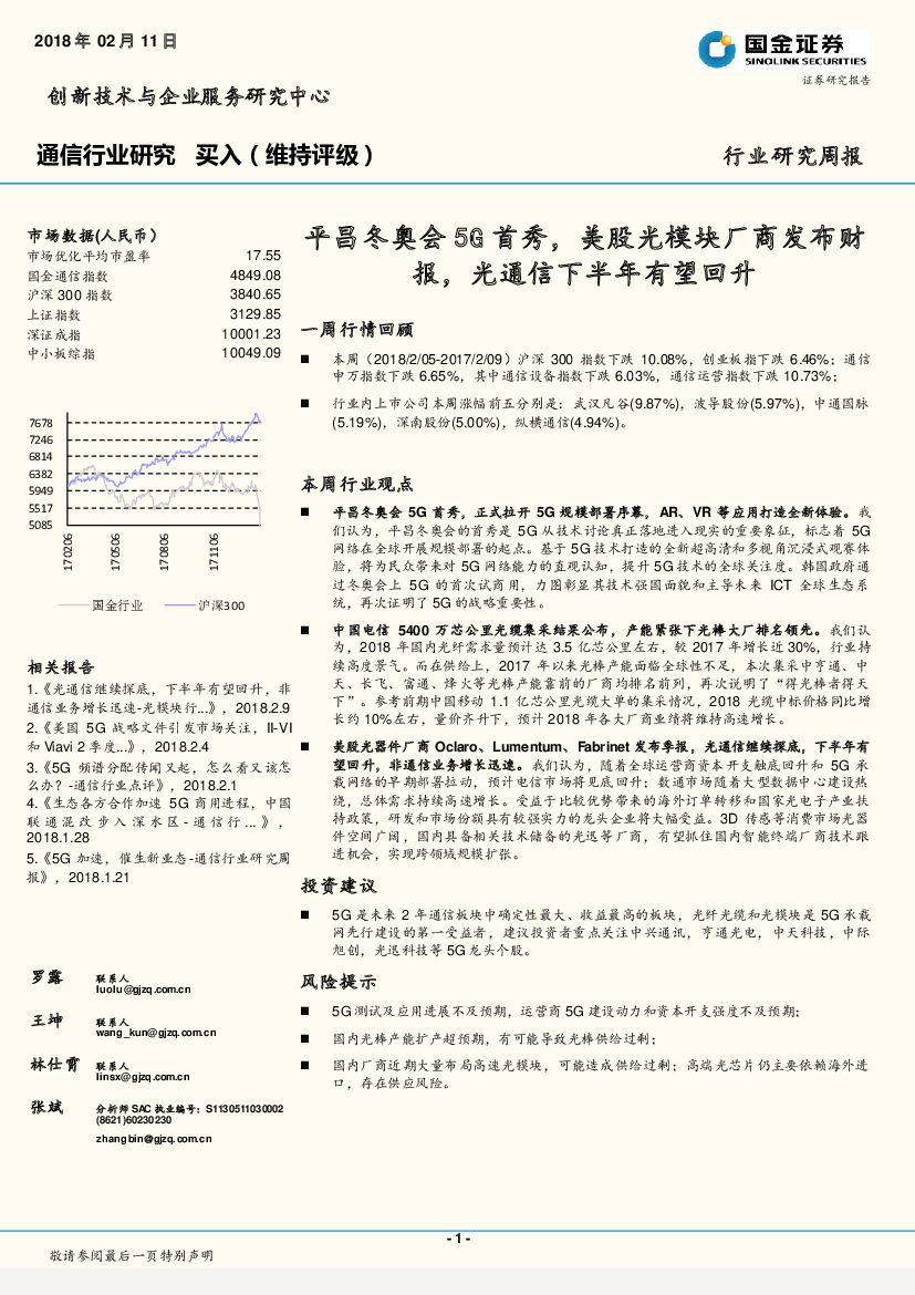 国金证券：通信行业研究周报：平昌冬奥会5G首秀，美股光模块厂商发布财报，光通信下半年有望回升