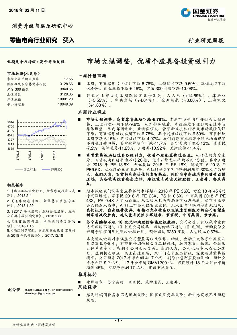 国金证券：零售电商行业研究周报：市场大幅调整，优质个股具备投资吸引力