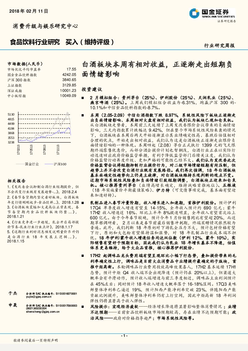 国金证券：食品饮料行业研究周报：白酒板块本周有相对收益，正逐渐走出短期负面情绪影响