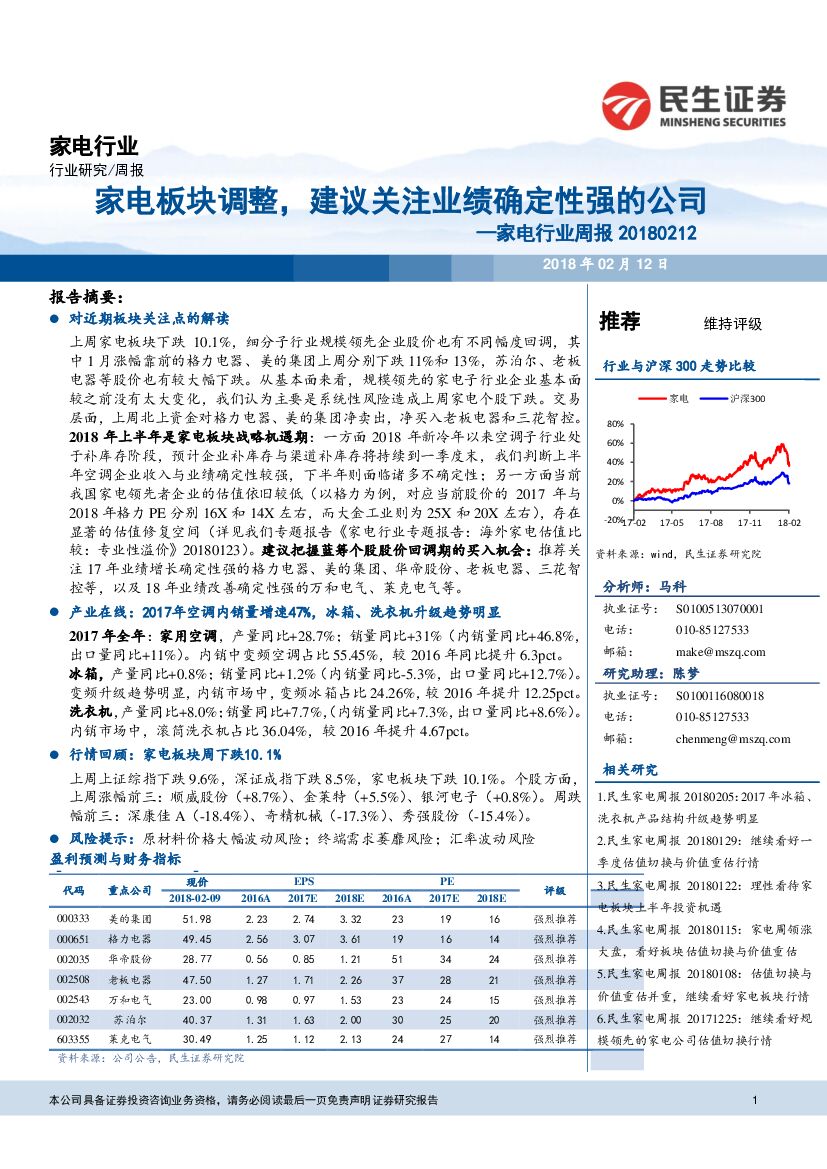 民生证券：家电行业周报：家电板块调整，建议关注业绩确定性强的公司