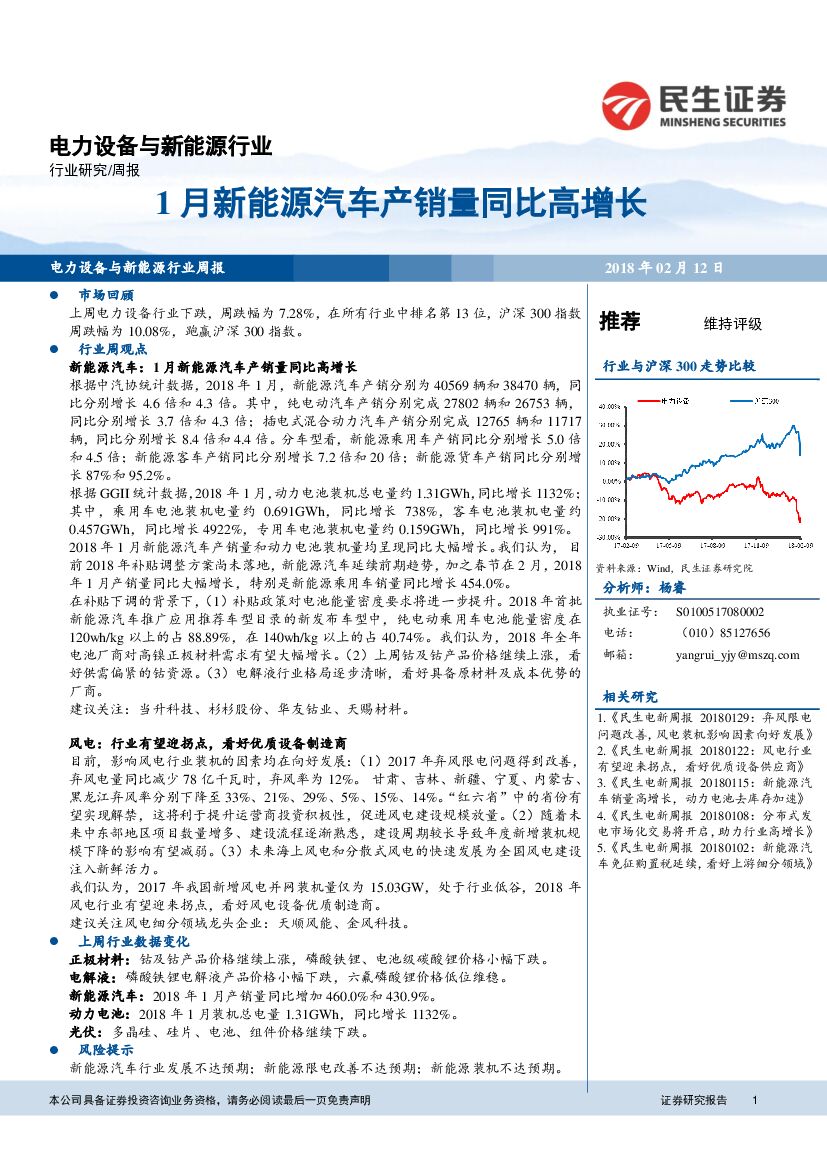 民生证券：电力设备与新能源行业周报：1月新能源汽车产销量同比高增长
