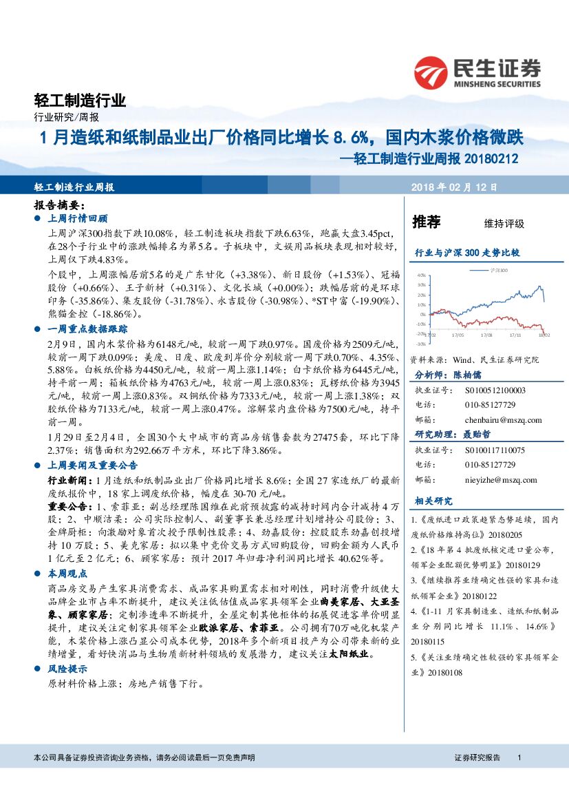 民生证券：轻工制造行业周报：1月<em>造纸</em>和纸制品业出厂价格同比增长8.6%，国内木浆价格微跌