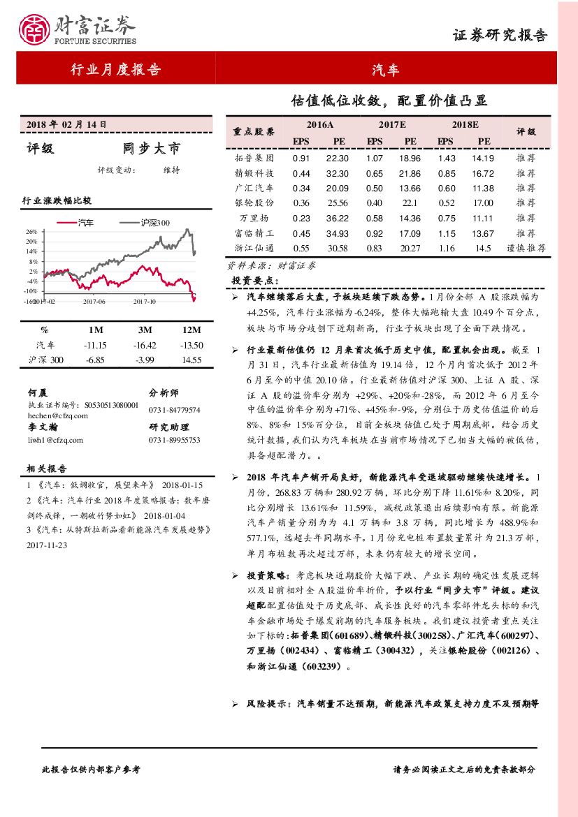 财富证券：汽车行业月度报告：估值低位收敛，配置价值凸显