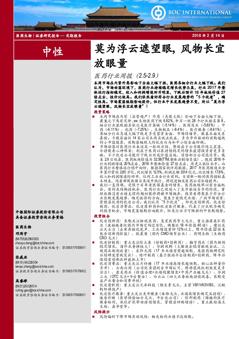 中银国际：医药行业周报：莫为浮云遮望眼，风物长宜