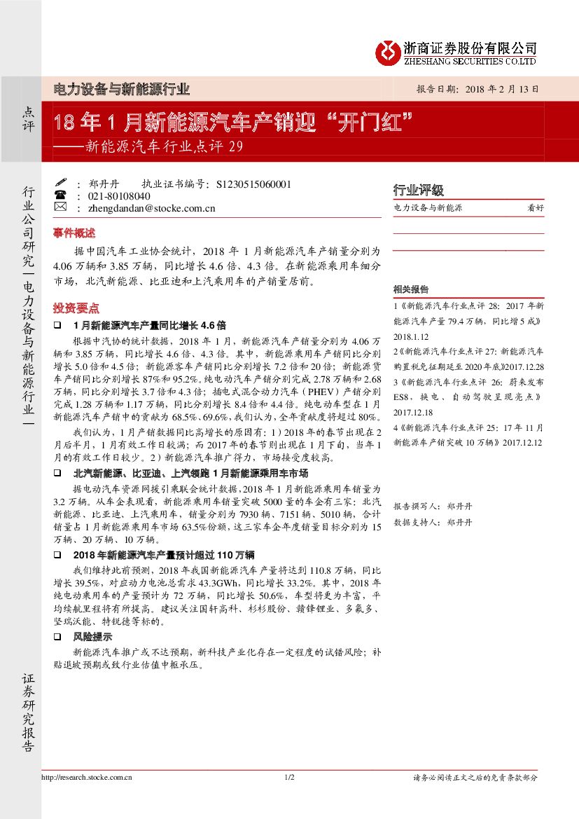 浙商证券：新能源汽车行业点评29：18年1月新能源汽车产销迎“开门红”