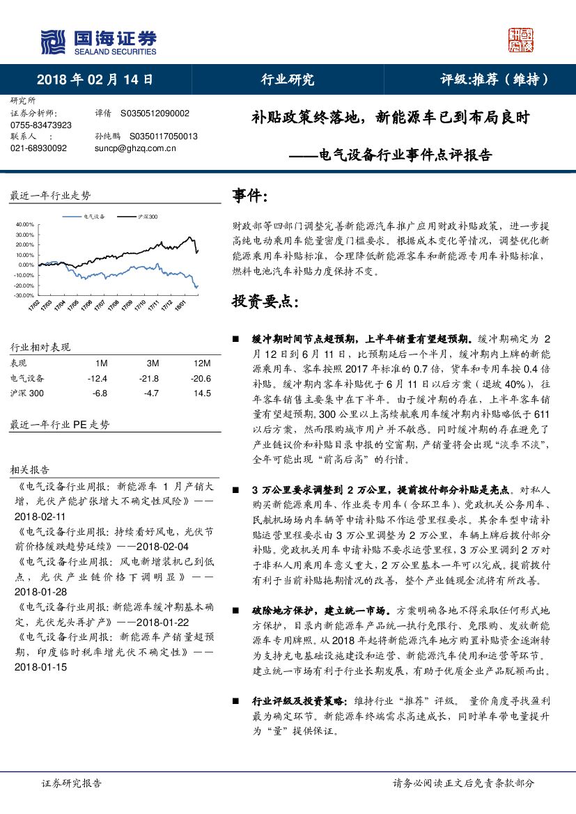 国海证券：电气设备行业事件点评报告：补贴政策终落地，新能源车已到布局良时