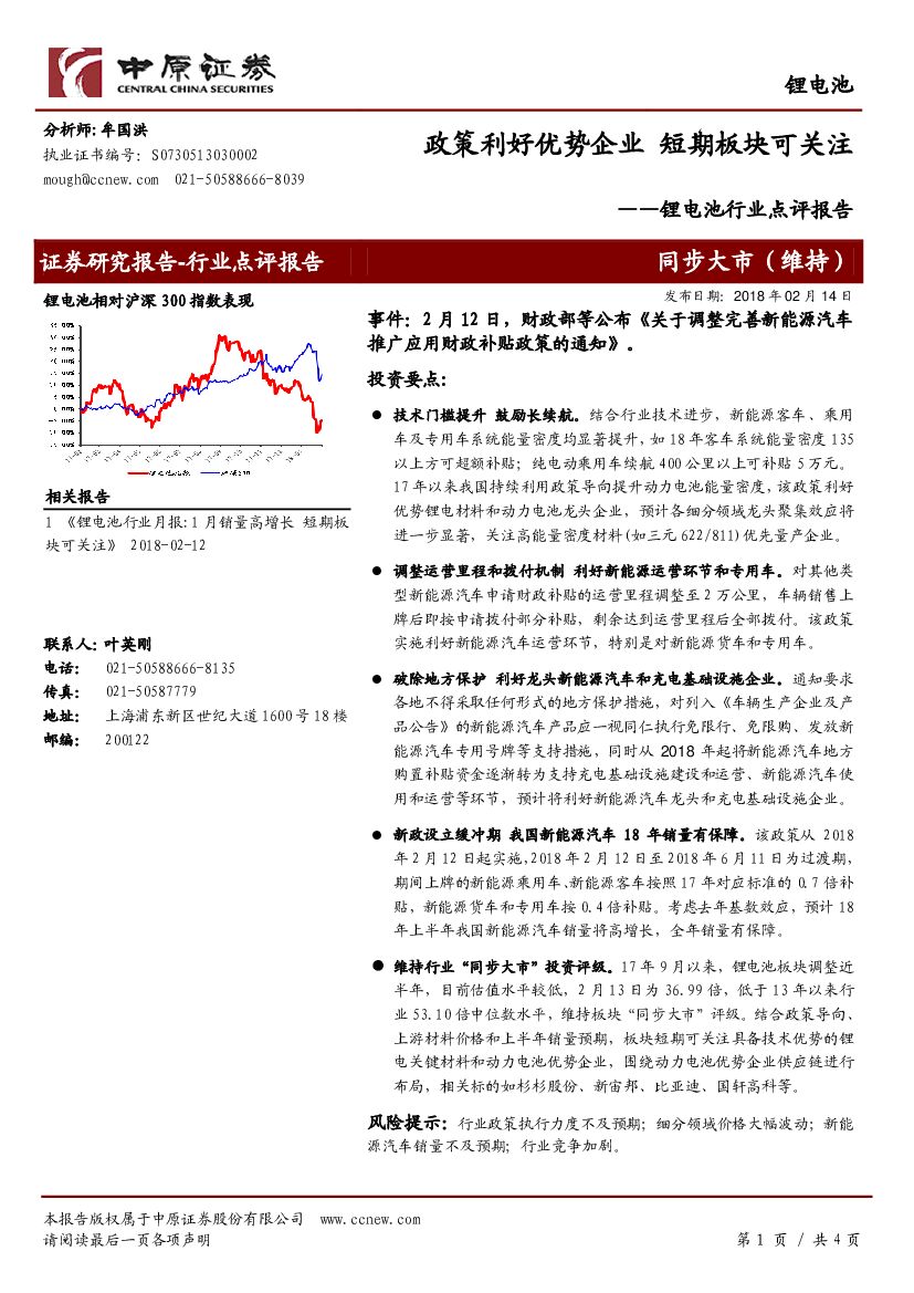 中原证券：锂电池行业点评报告：政策利好优势企业 短期板块可关注
