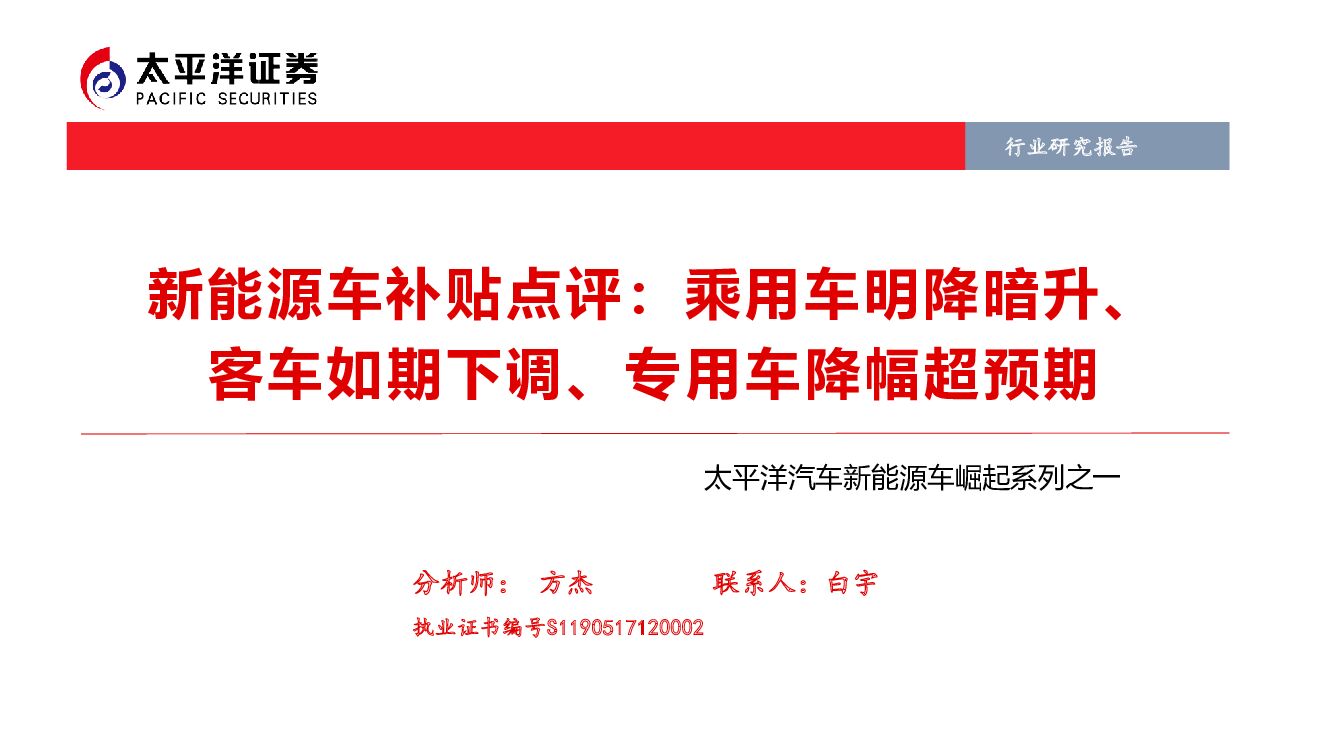 太平洋证券：太平洋汽车新能源车崛起系列之一：新能源车补贴点评：乘用车明降暗升 、客车 如期下调、专用车降幅超预期