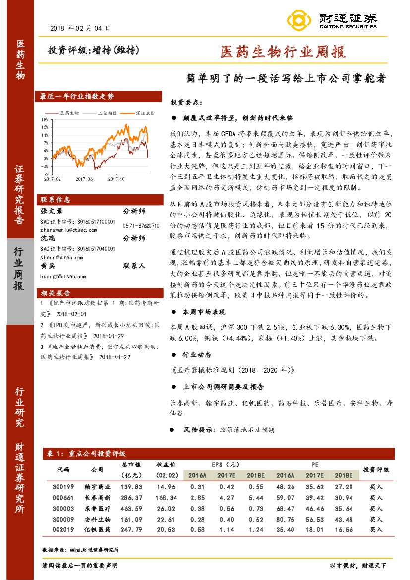财通证券：医药生物行业周报：简单明了的一段话写给上市公司掌舵者