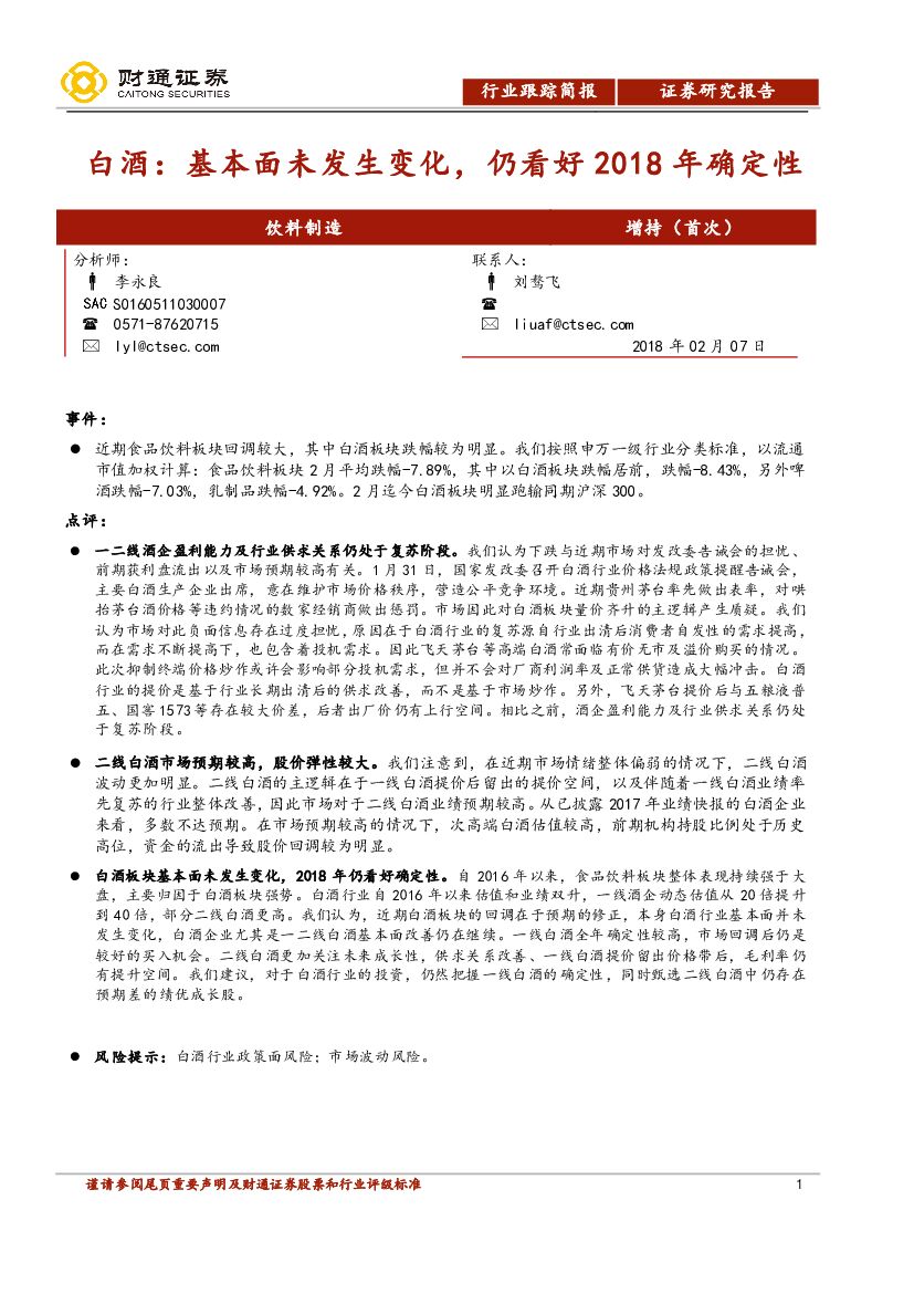财通证券：白酒：基本面未发生变化，仍看好2018年确定性