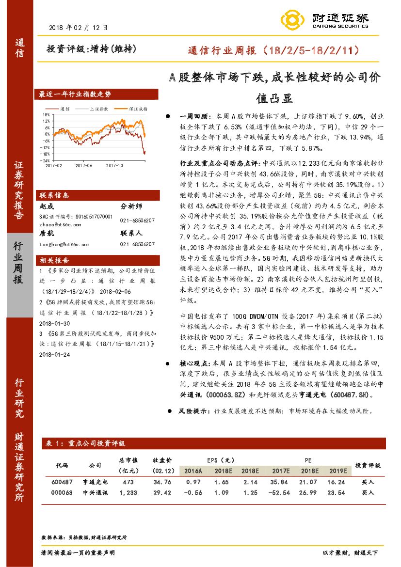 财通证券：通信行业周报：A股整体市场下跌，成长性较好的公司价值凸显