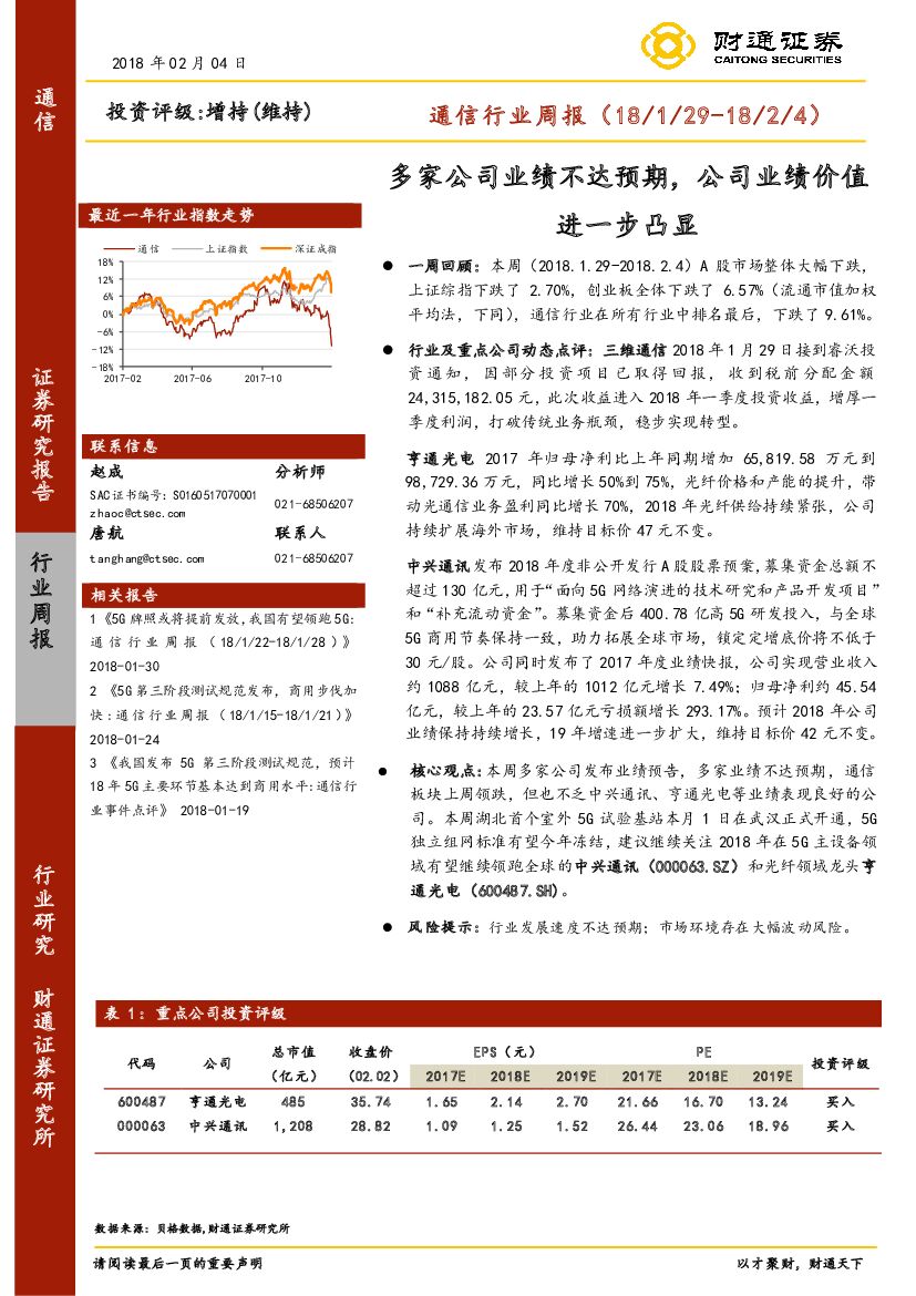 财通证券：通信行业周报：多家公司业绩不达预期，公司业绩价值进一步凸显