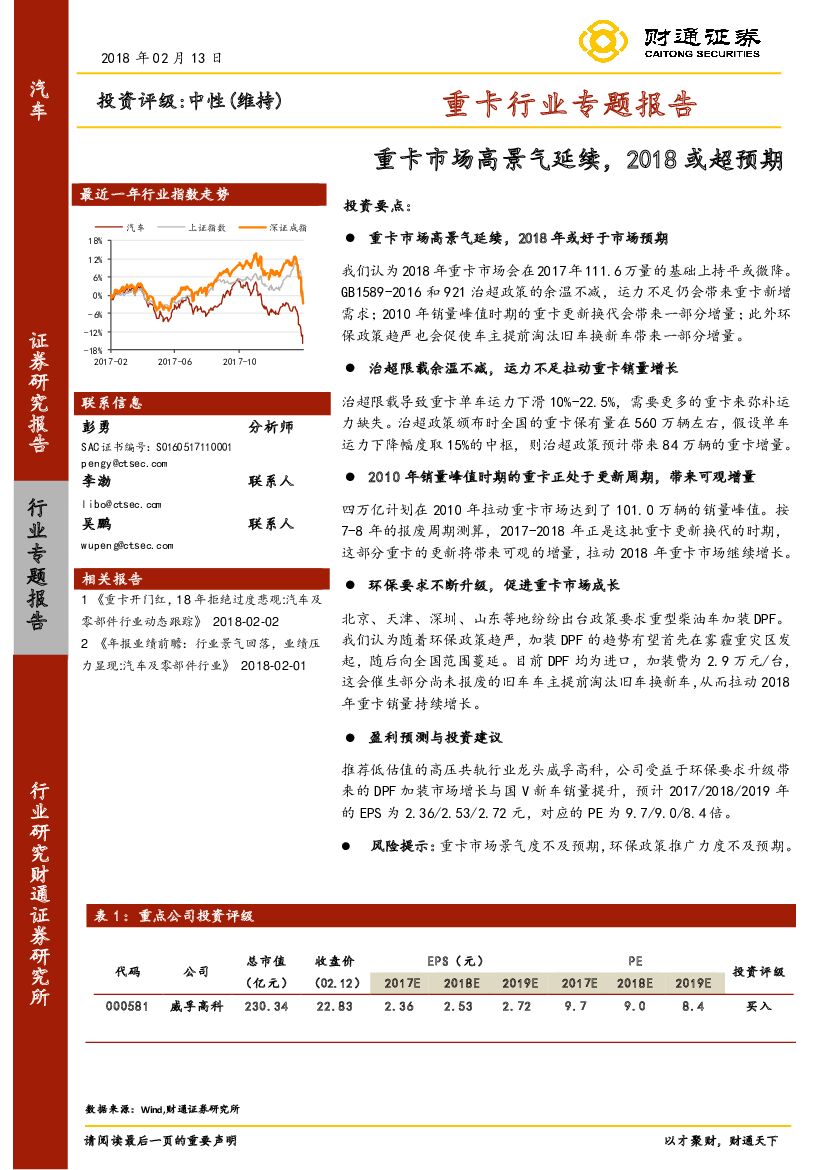 财通证券：重卡行业专题报告：重卡市场高景气延续，2018或超预期