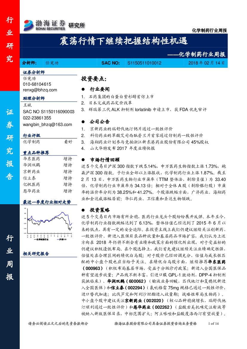 渤海证券：化学制药行业周报：震荡行情下继续把握结构性机遇