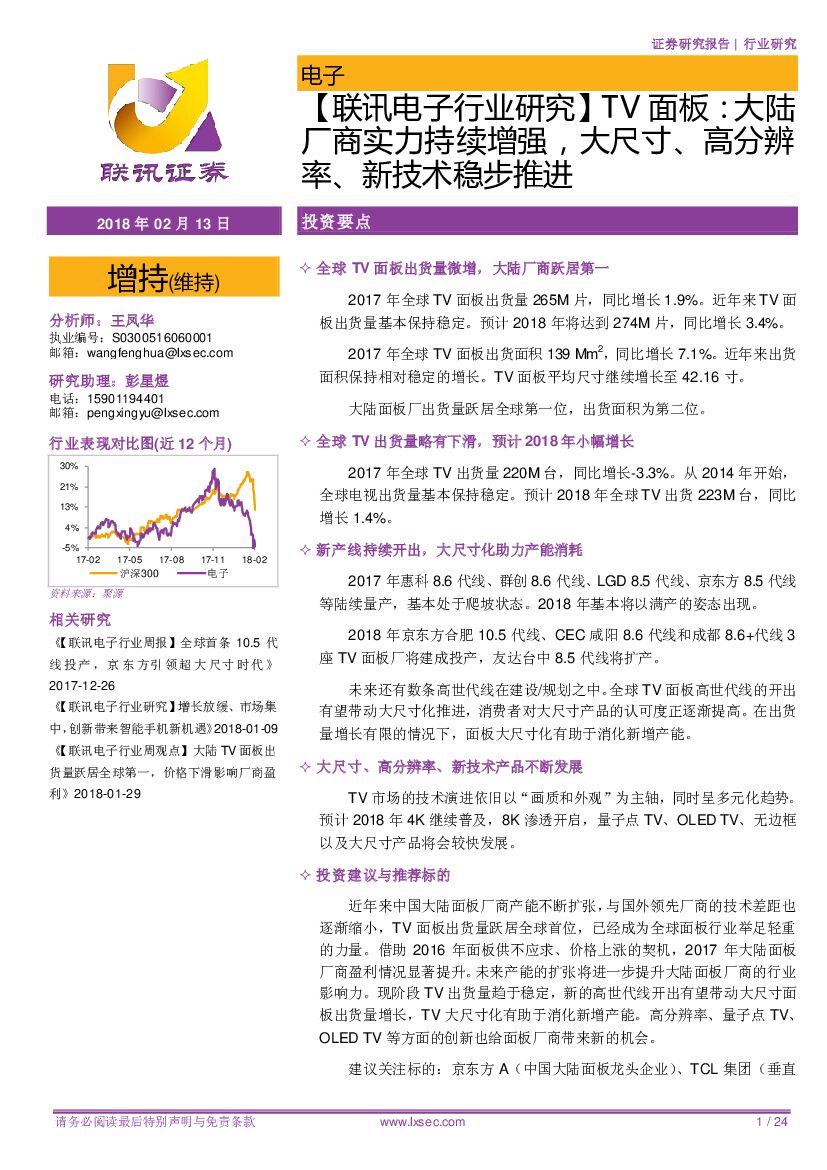 联讯证券：【联讯电子行业研究】TV面板：大陆厂商实力持续增强，大尺寸、高分辨率、新技术稳步推进