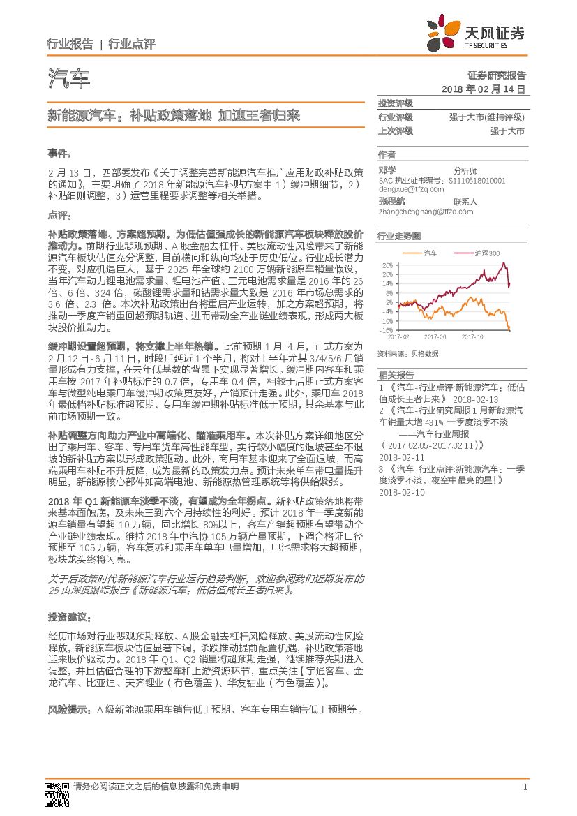 天风证券：新能源汽车：补贴政策落地 加速王者归来