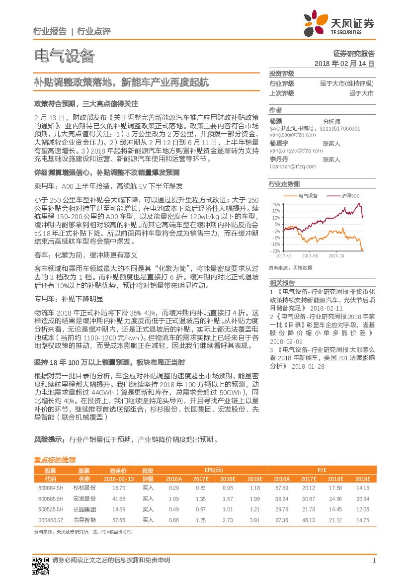天风证券：电气设备行业点评：补贴调整政策落地，新能车产业再度起航