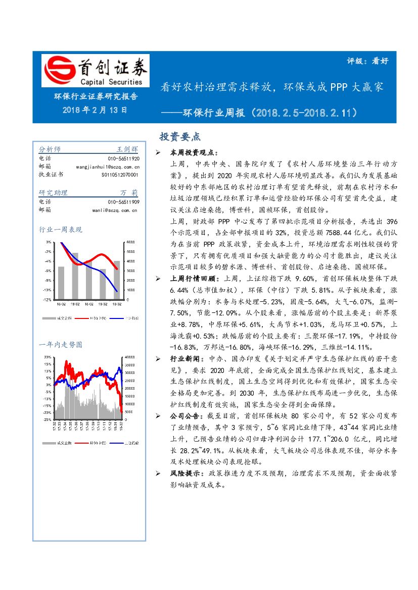 首创证券：环保行业周报：看好农村治理需求释放，环保或成PPP大赢家