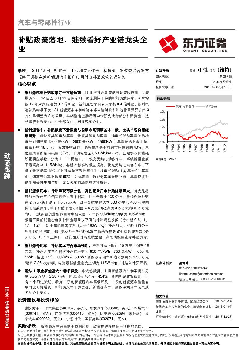 东方证券：汽车与零部件行业：补贴政策落地，继续看好产业链龙头企业