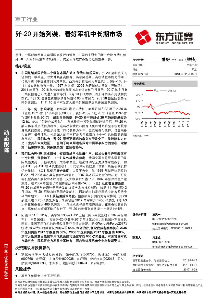 东方证券：军工行业：歼-20开始列装，看好军机中长期市场
