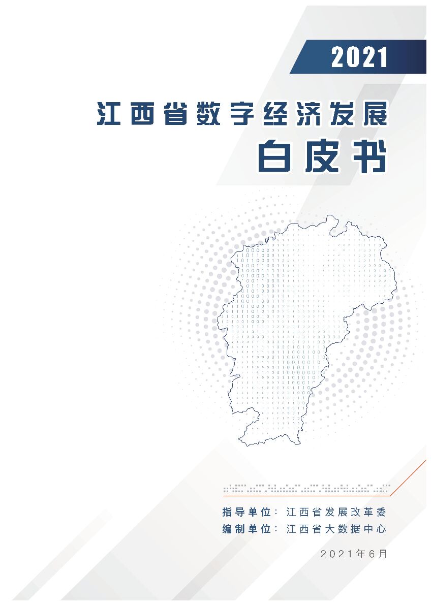 江西省发改委：2021江西省数字经济发展白皮书