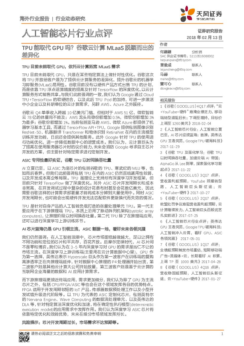 天风证券：<em>人工智能</em>芯片行业点评：TPU能取代GPU吗？谷歌云计算MLaaS脱颖而出的差异化 海报