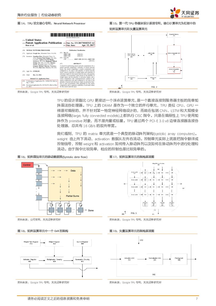 天风证券：人工智能芯片行业点评：TPU能取代GPU吗？谷歌云计算MLaaS脱颖而出的差异化_第7页