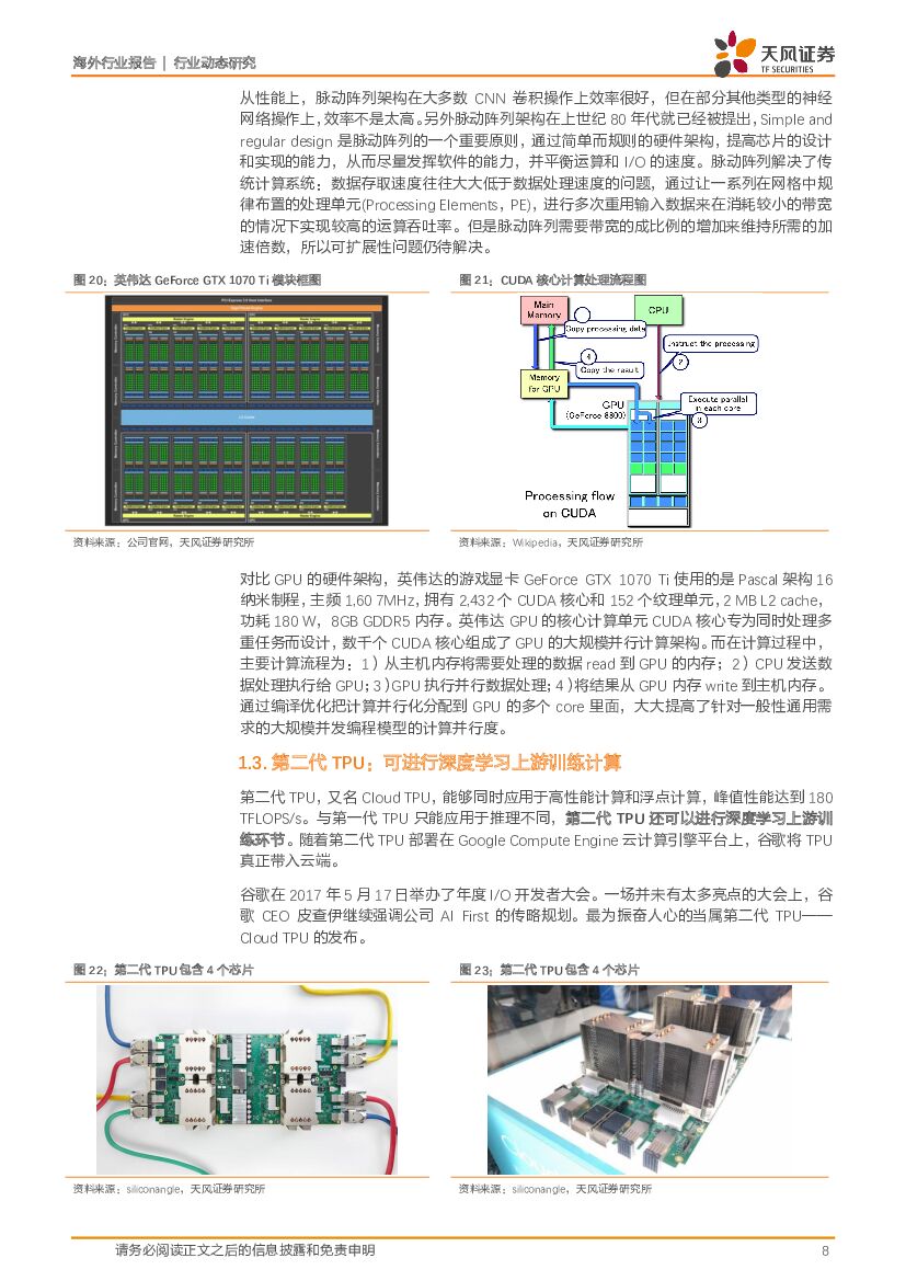 天风证券：人工智能芯片行业点评：TPU能取代GPU吗？谷歌云计算MLaaS脱颖而出的差异化_第8页