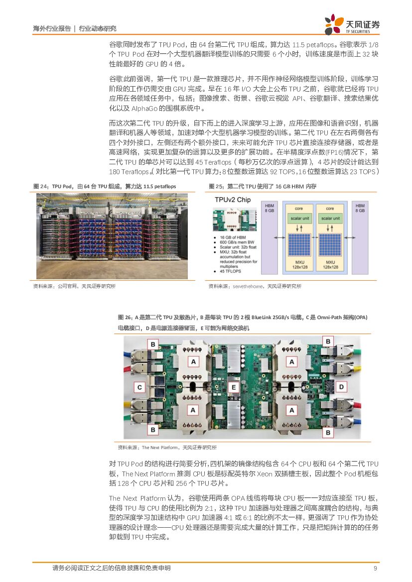 天风证券：人工智能芯片行业点评：TPU能取代GPU吗？谷歌云计算MLaaS脱颖而出的差异化_第9页