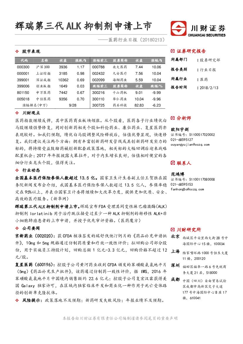 川财证券：医药行业日报：辉瑞第三代ALK抑制剂申请上市