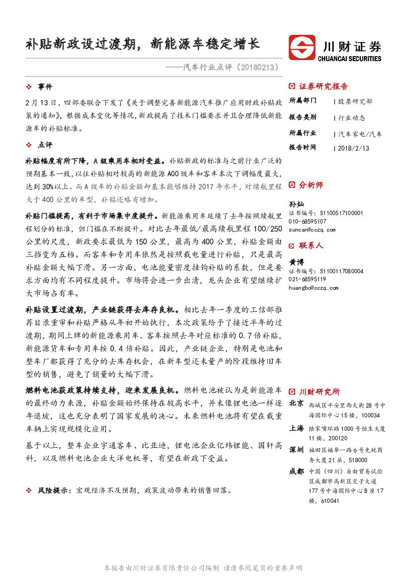 川财证券：汽车行业点评：补贴新政设过渡期，新能源车稳定增长